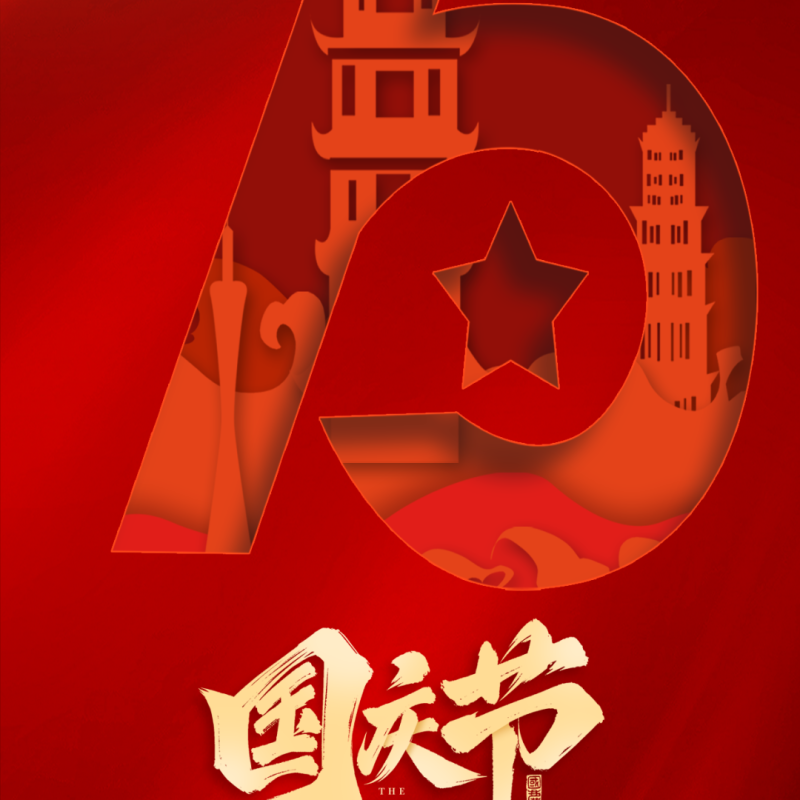The whole country celebrates, China is prosperous, and we work together to create a better tomorrow!