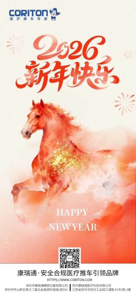 Happy New Year 2026 | CORITON embarks on a new journey and writes a new chapter of medical carts with innovation - CORITON