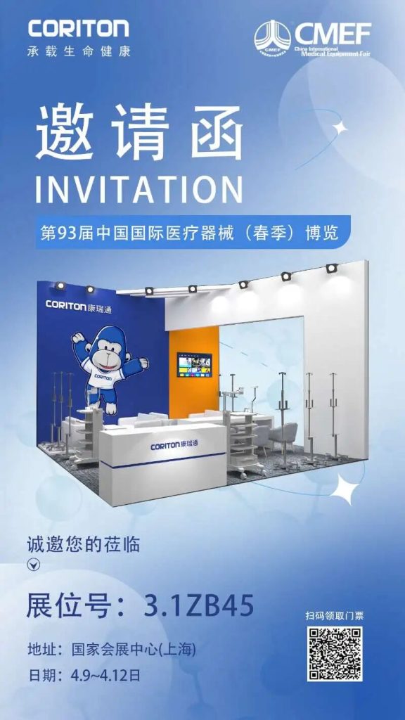 Invitation letter | With 15 years of experience in medical carts, CORITON invites you to attend the 93rd CMEF Spring Exhibition! - CORITON